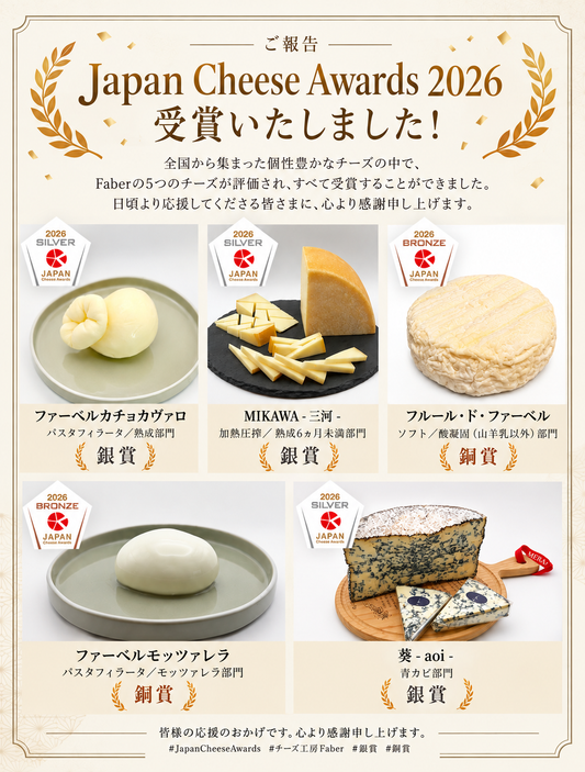 【Japan Cheese Awards 2026 受賞のご報告🧀】