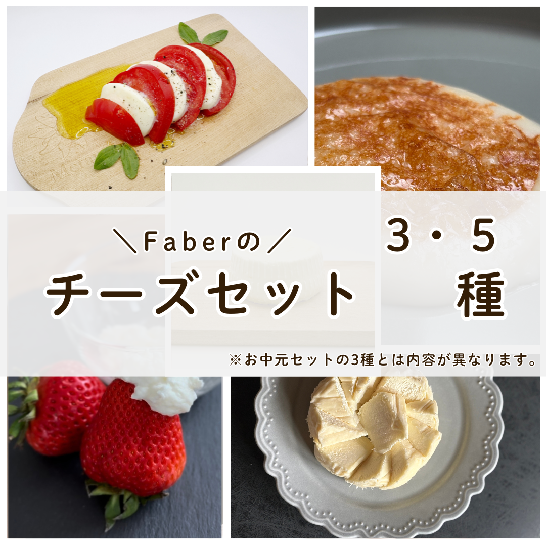 ファーベルのチーズセット【3種・5種】