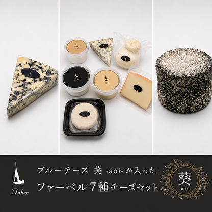 ブルーチーズ 葵-aoi-が入ったファーベル7種チーズセット